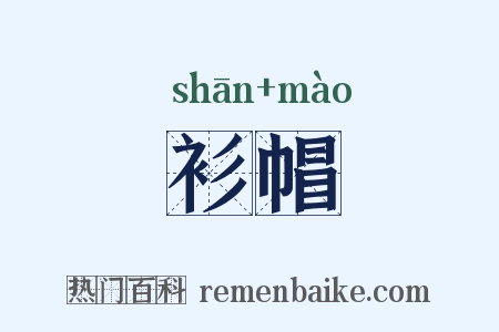 衫帽是什么意思的图片